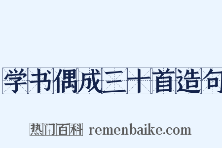 学书偶成三十首造句是什么意思的图片